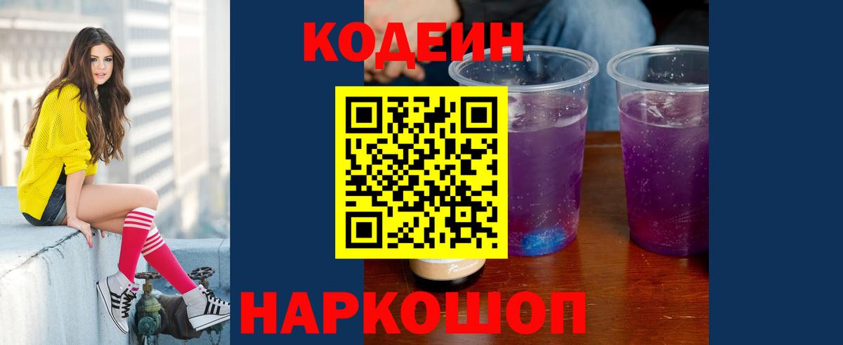 Кодеин Purple Drank Чебоксары